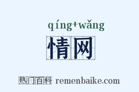 情网是什么意思的图片